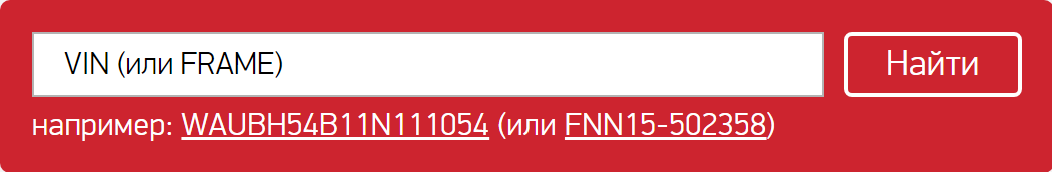 Подбор по VIN
